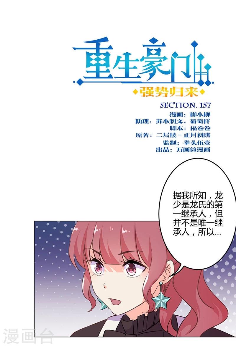 重生豪門之強勢歸來 - 第157話 - 1