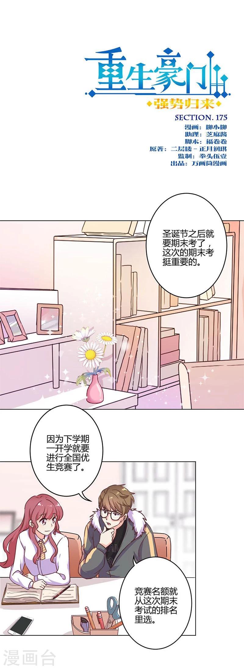 重生豪門之強勢歸來 - 第175話 - 1