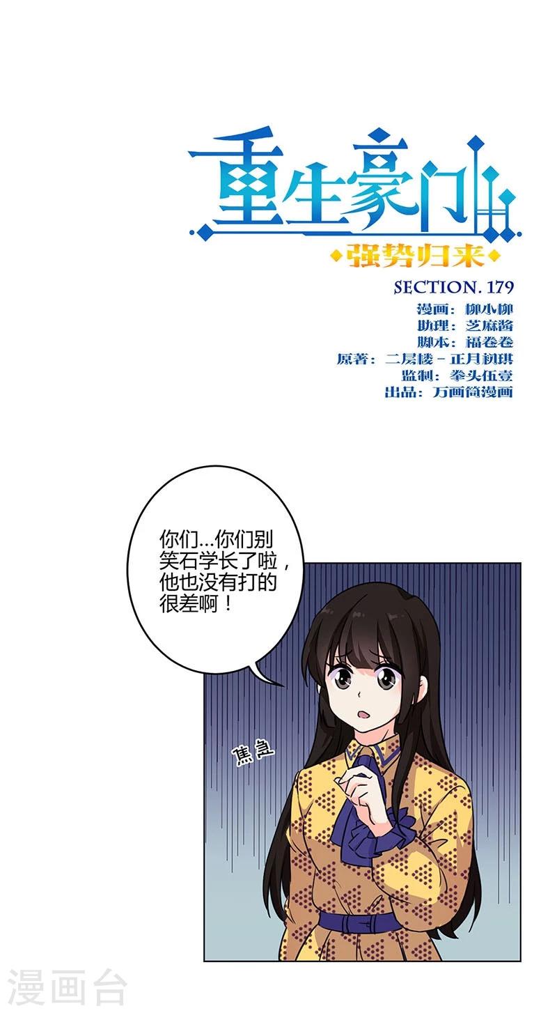 重生豪門之強勢歸來 - 第179話 - 1