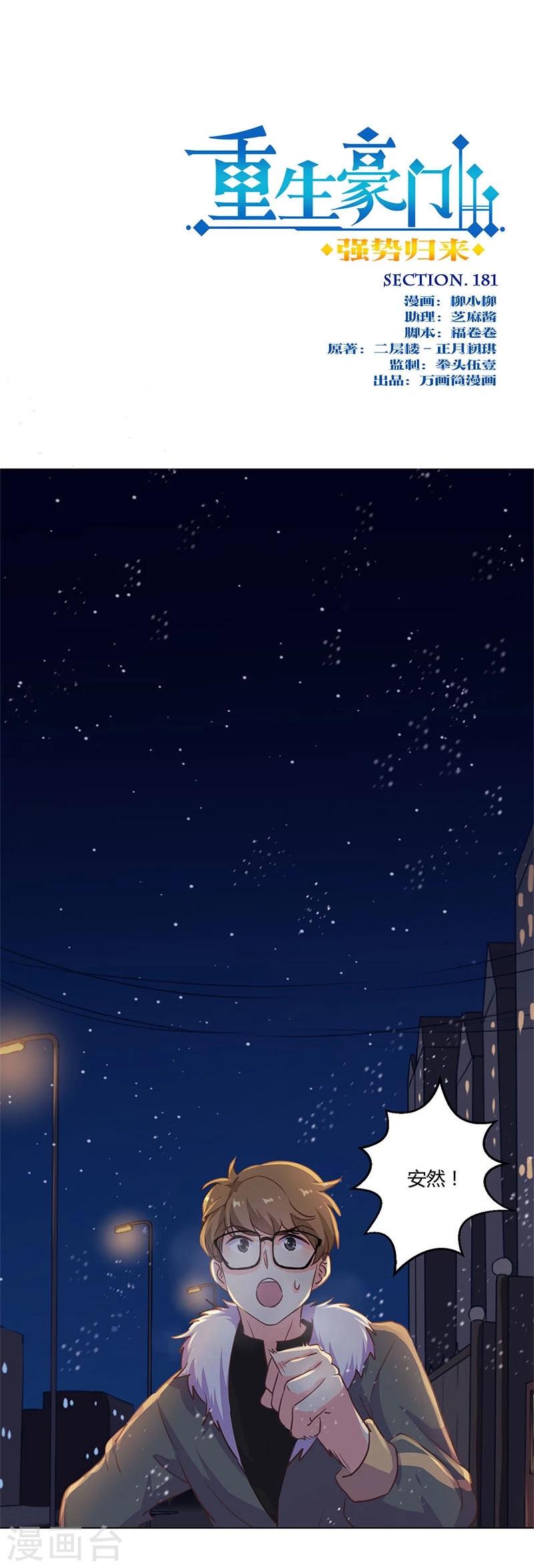 重生豪門之強勢歸來 - 第181話 - 1