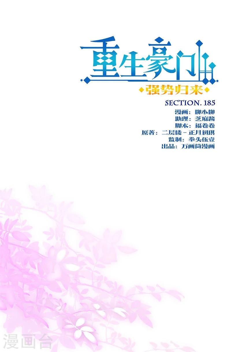 重生豪門之強勢歸來 - 第185話 - 1