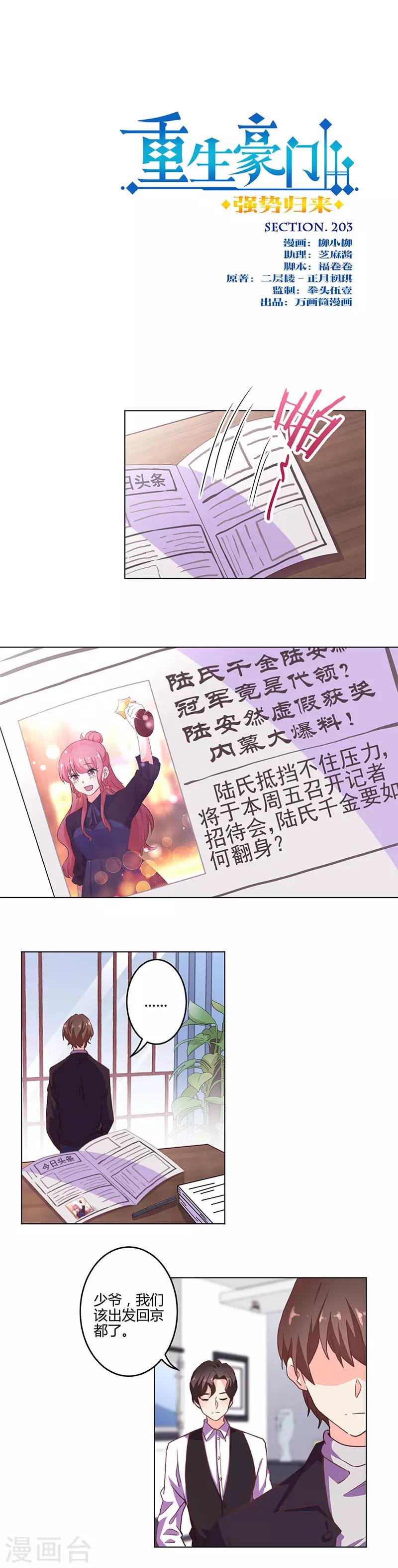 重生豪門之強勢歸來 - 第203話 - 1