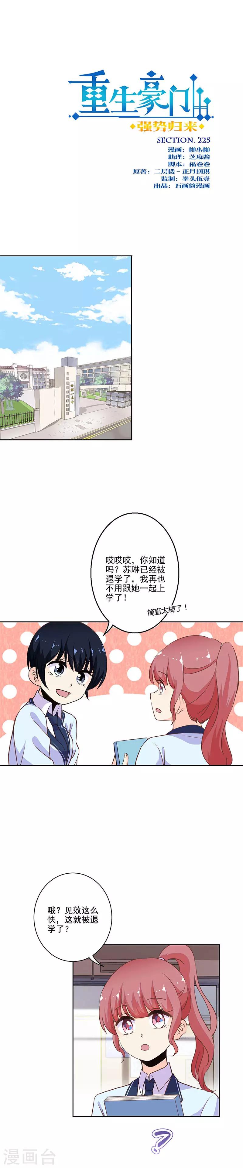 重生豪門之強勢歸來 - 第225話 - 1