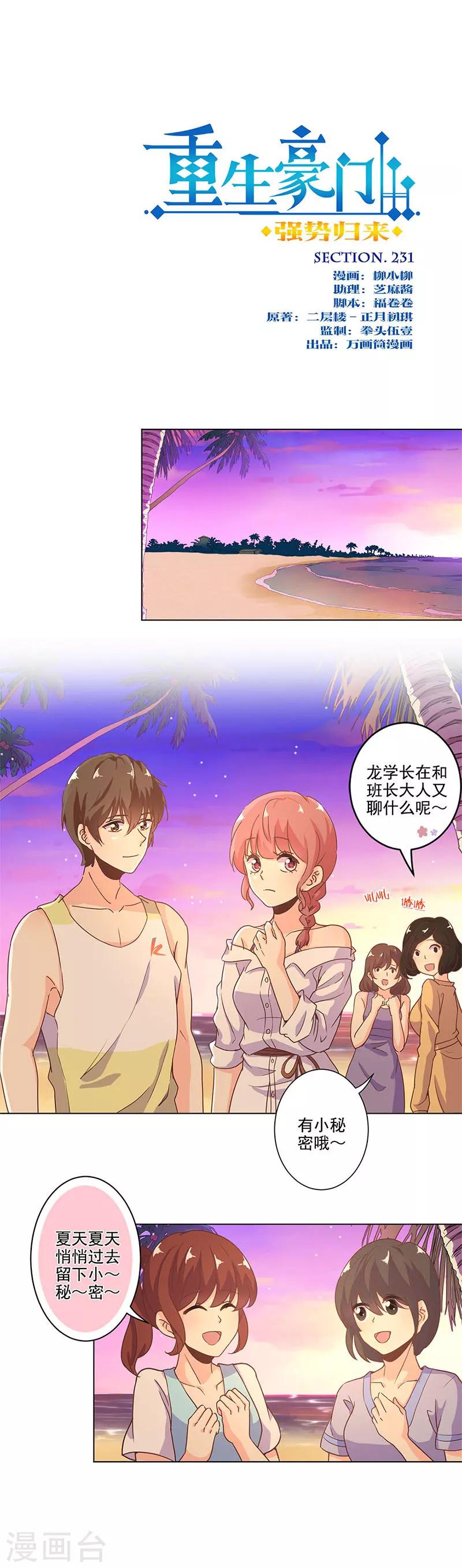 重生豪門之強勢歸來 - 第231話 - 1