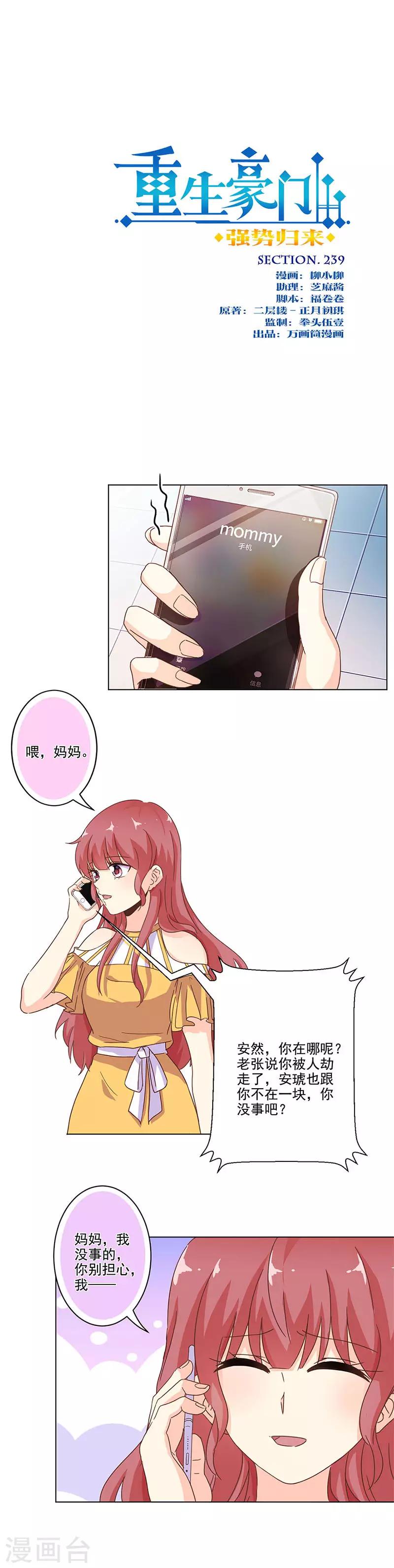 重生豪門之強勢歸來 - 第239話 - 1