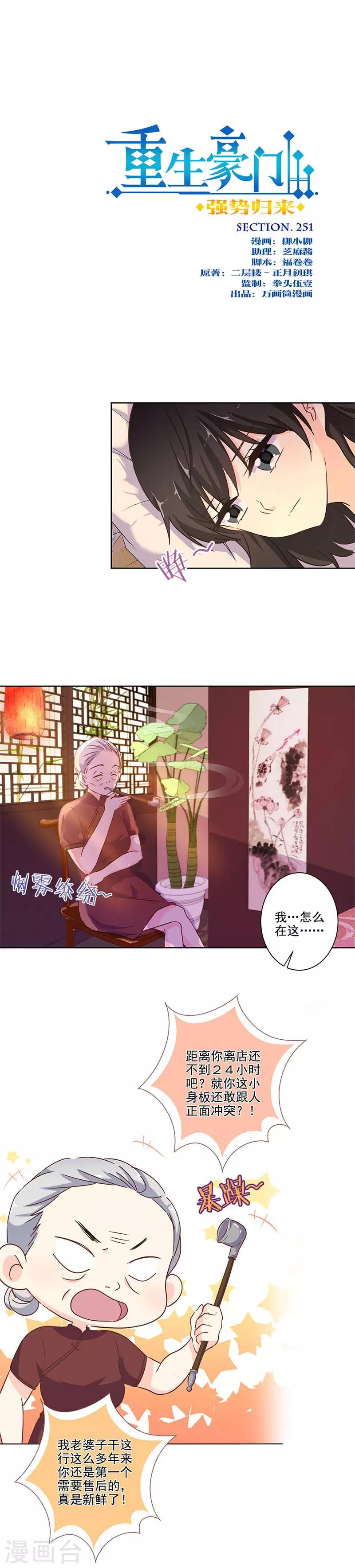 重生豪門之強勢歸來 - 第251話 - 1