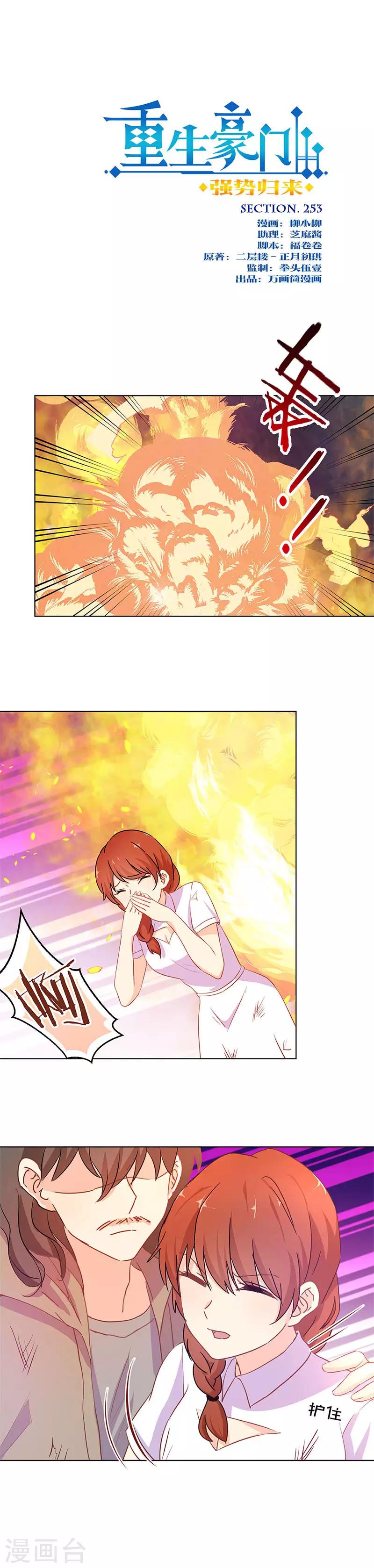 重生豪門之強勢歸來 - 第253話 - 1