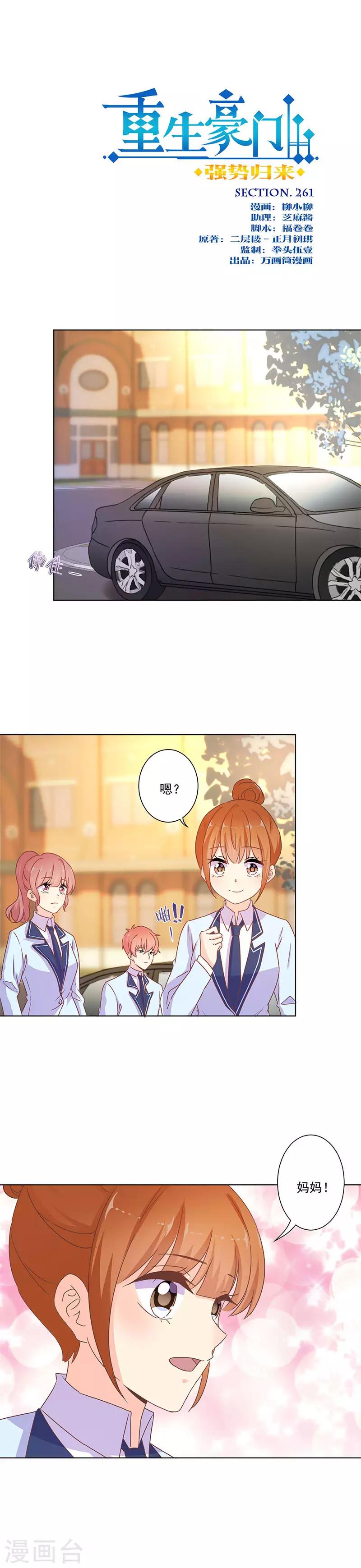 重生豪門之強勢歸來 - 第261話 - 1