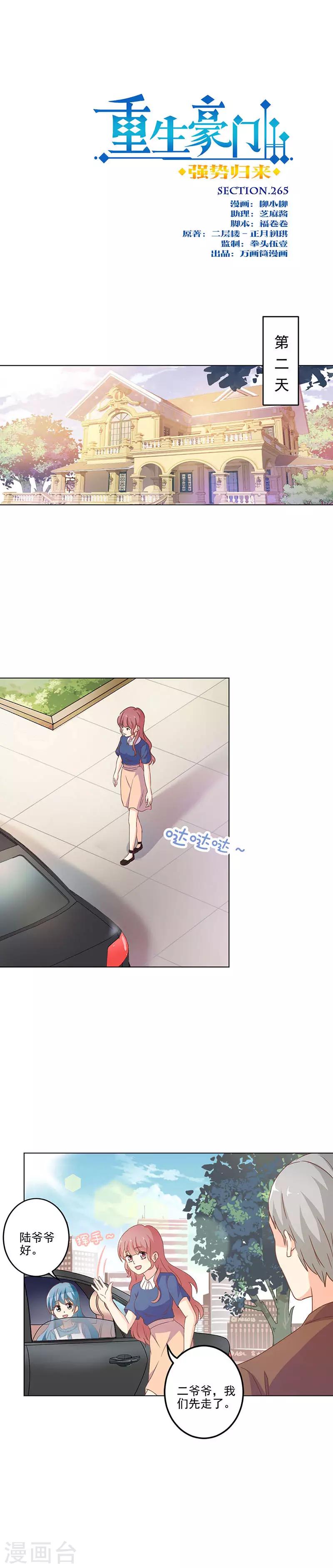 重生豪門之強勢歸來 - 第265話 - 1