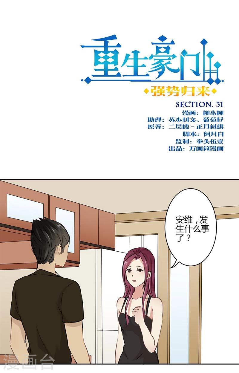 重生豪門之強勢歸來 - 第31話 - 1