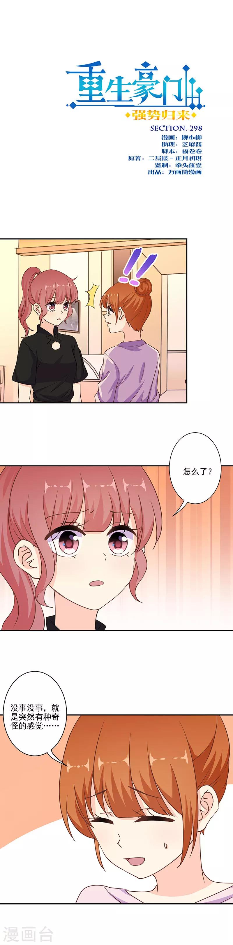 重生豪門之強勢歸來 - 第298話 - 1