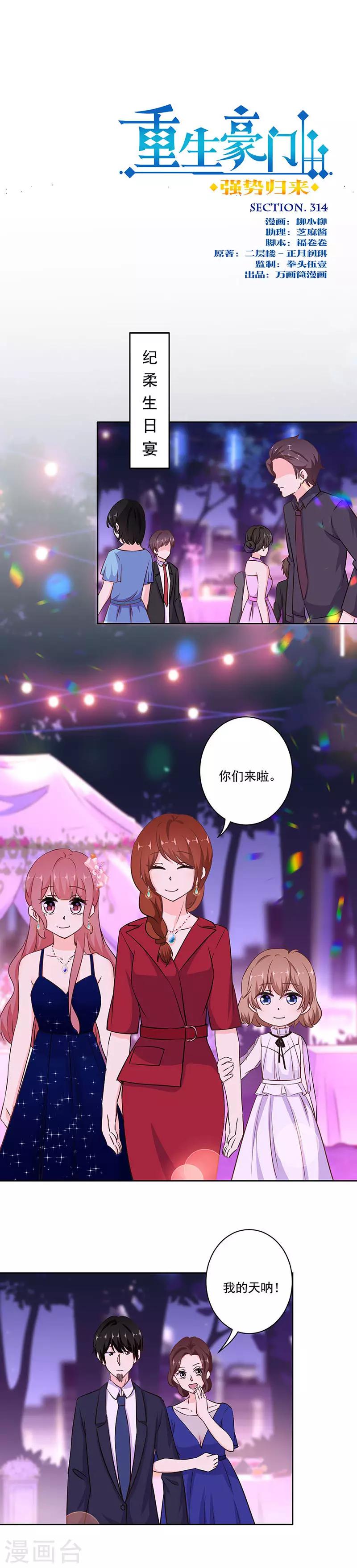 重生豪門之強勢歸來 - 第314話 - 1