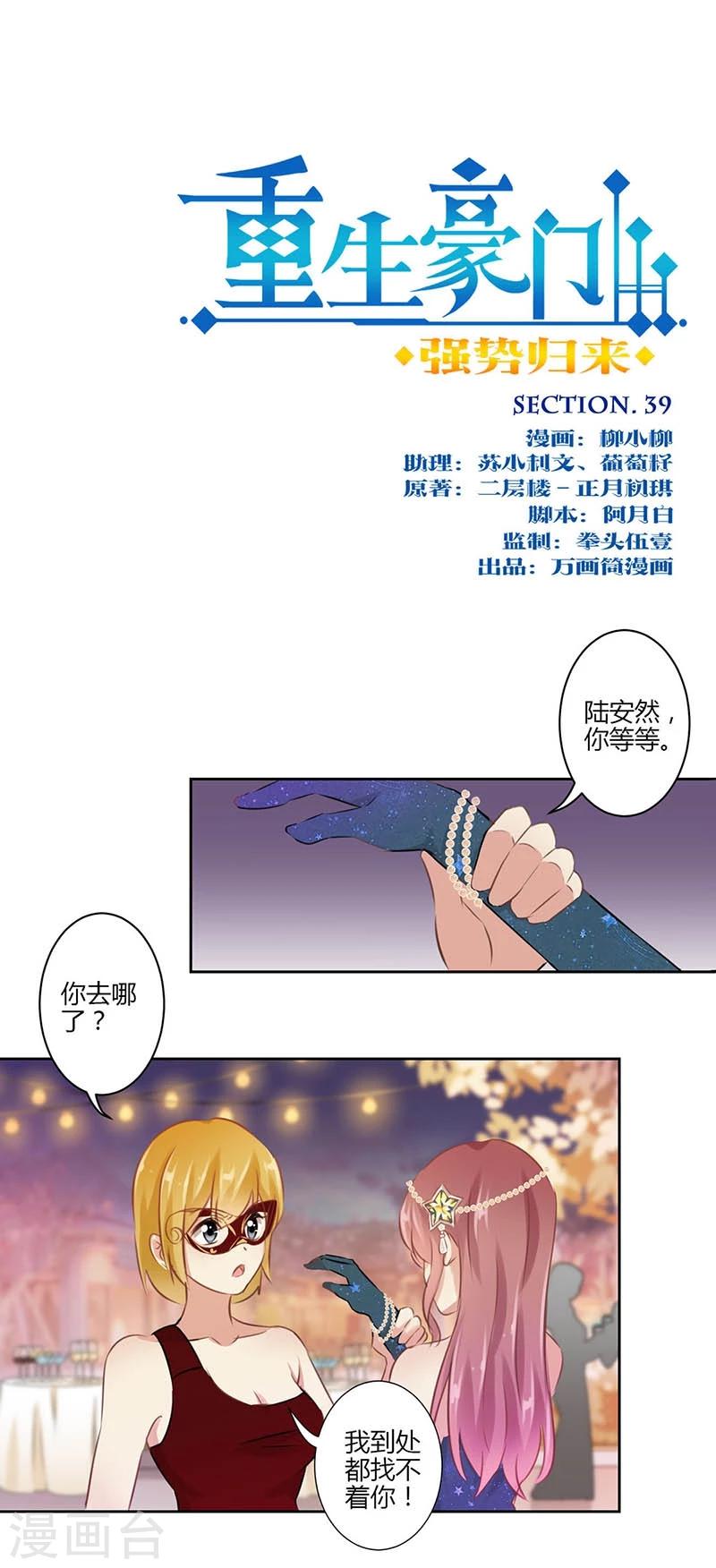 重生豪門之強勢歸來 - 第39話 - 1