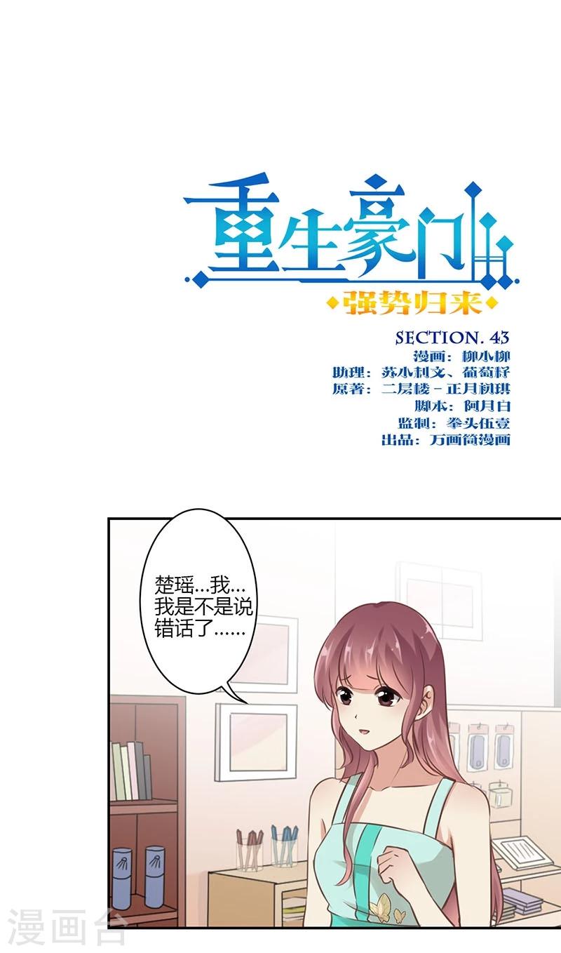 重生豪門之強勢歸來 - 第43話 - 1