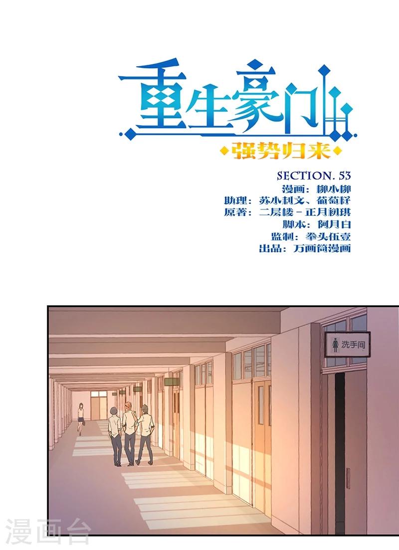 重生豪門之強勢歸來 - 第53話 - 1