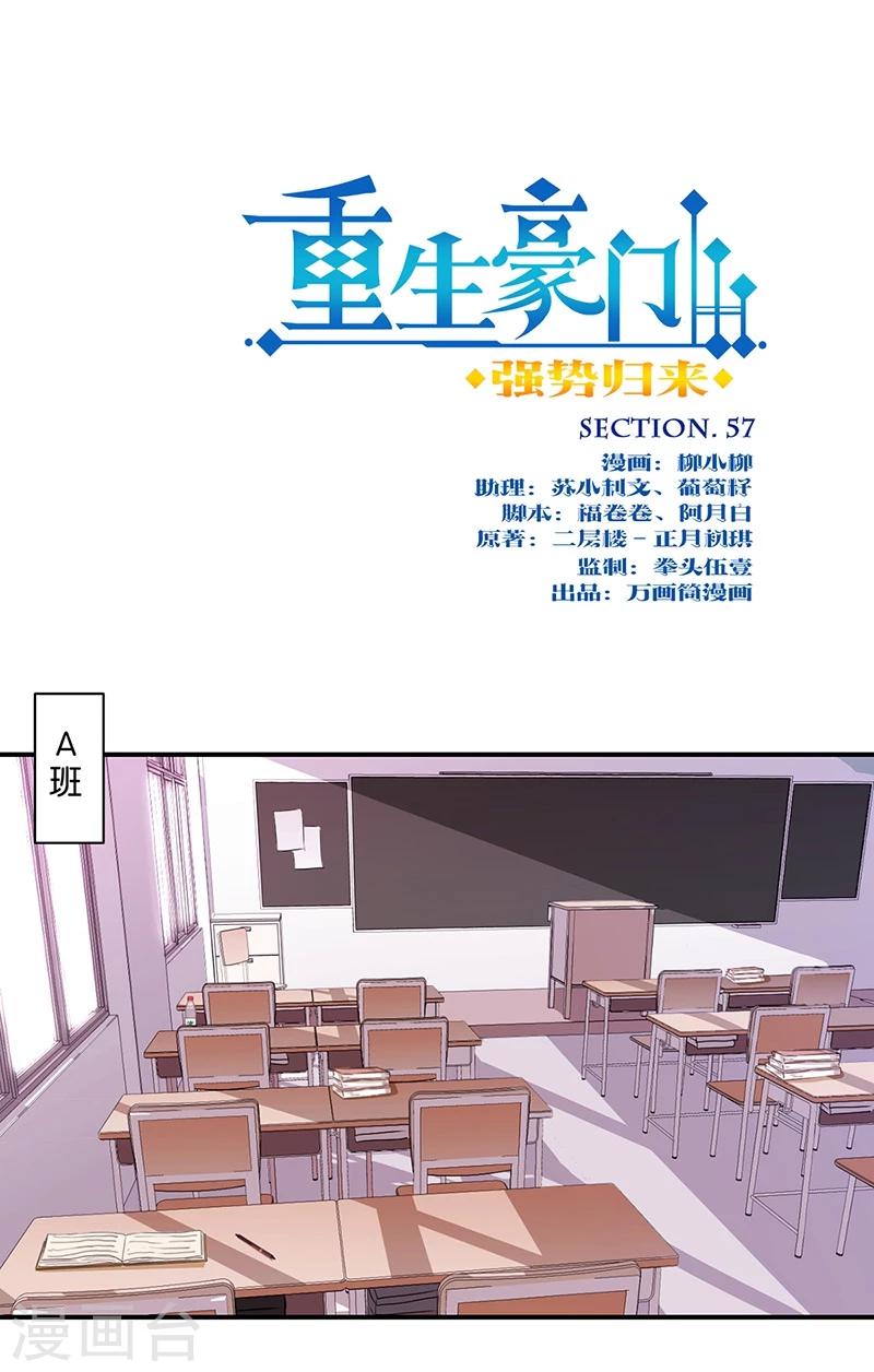 重生豪門之強勢歸來 - 第57話 - 1