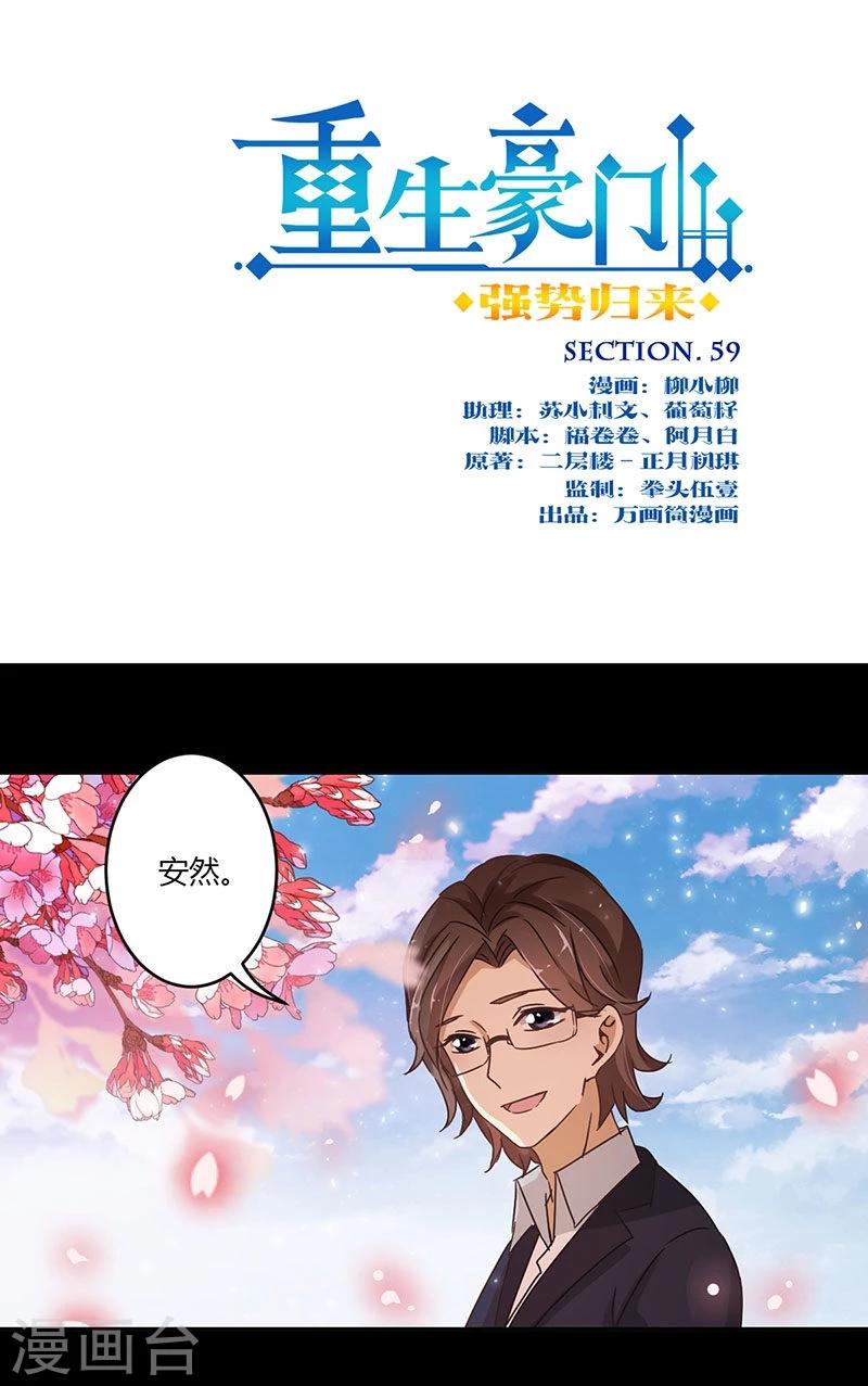 重生豪門之強勢歸來 - 第59話 - 1