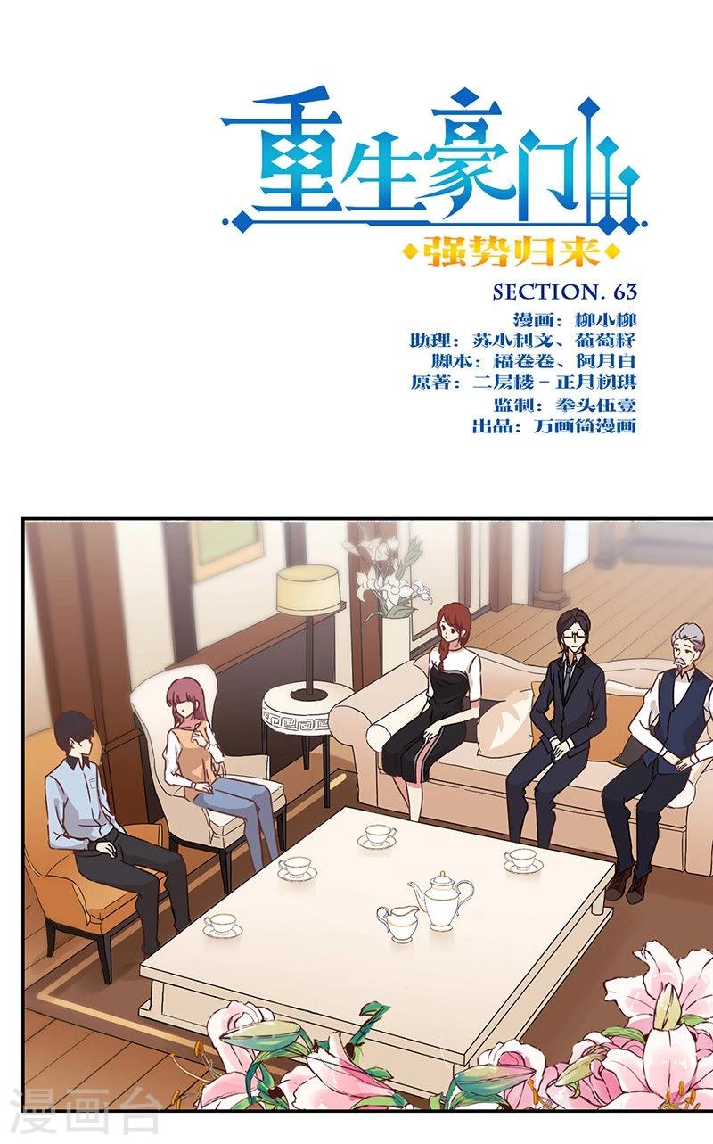 重生豪門之強勢歸來 - 第63話 - 1