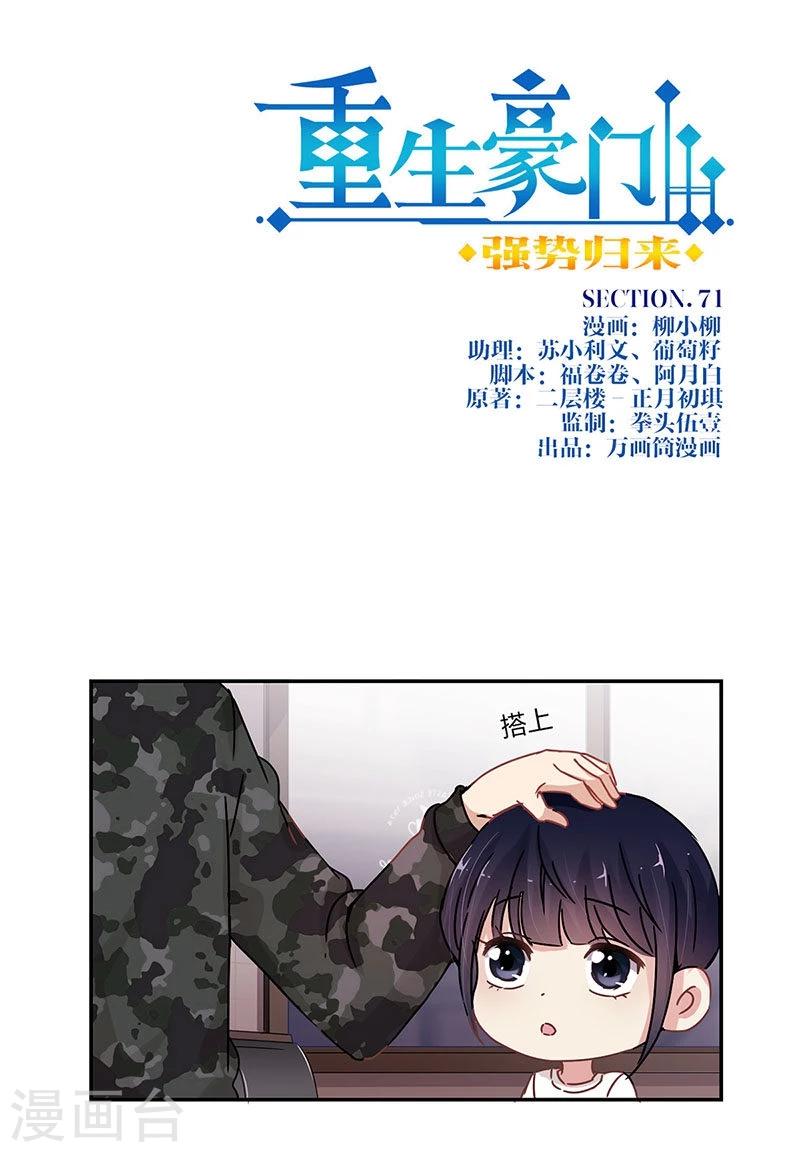 重生豪門之強勢歸來 - 第71話 - 1