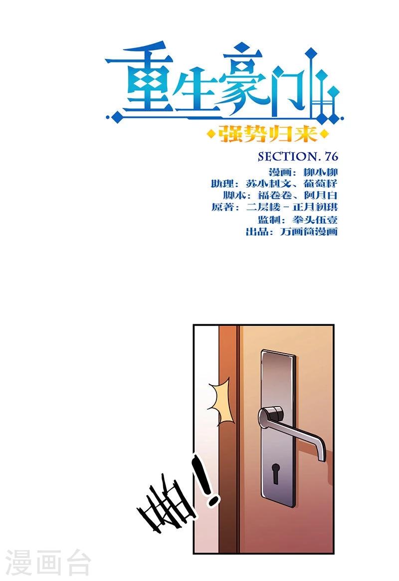 重生豪門之強勢歸來 - 第76話 - 1