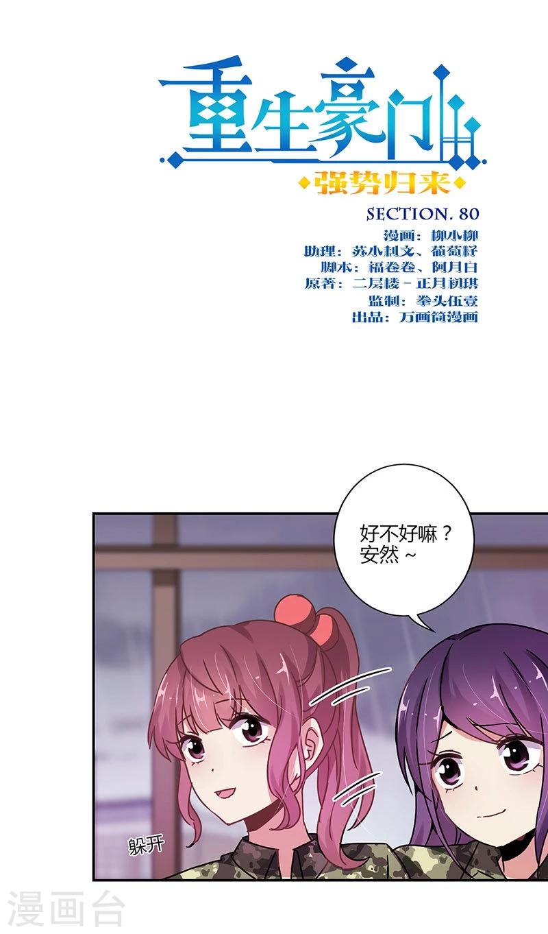 重生豪門之強勢歸來 - 第80話 - 1