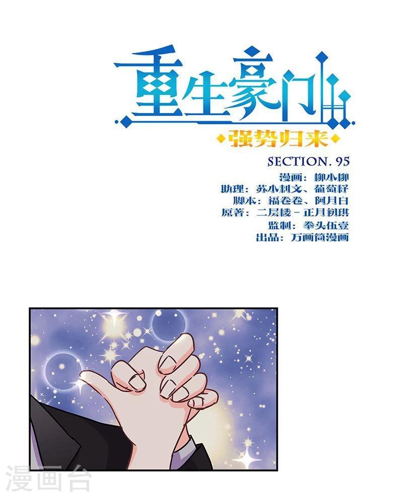 重生豪門之強勢歸來 - 第95話 - 1