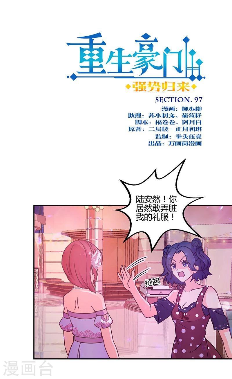 重生豪門之強勢歸來 - 第97話 - 1