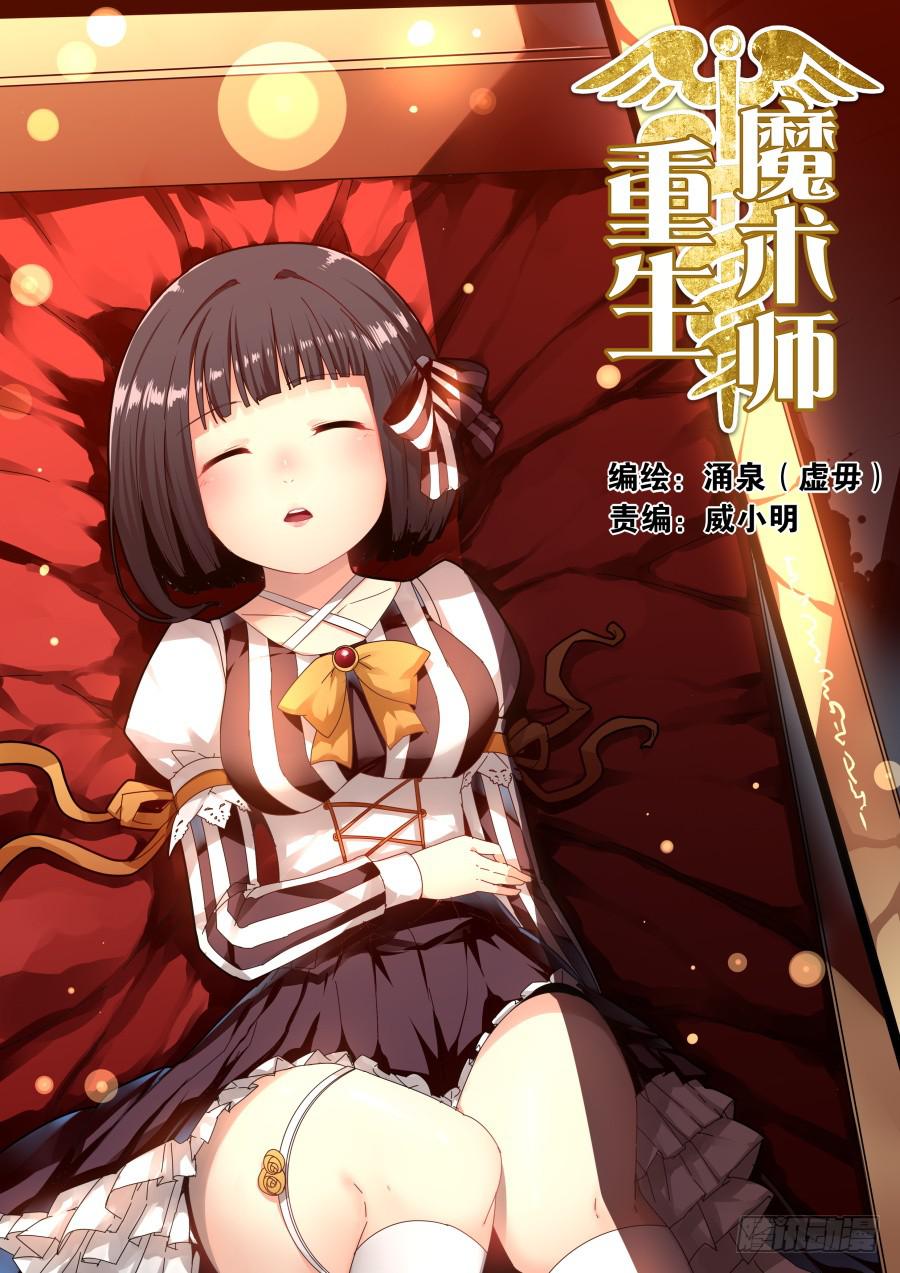重生魔術師 - 35.白氏魔術 - 1