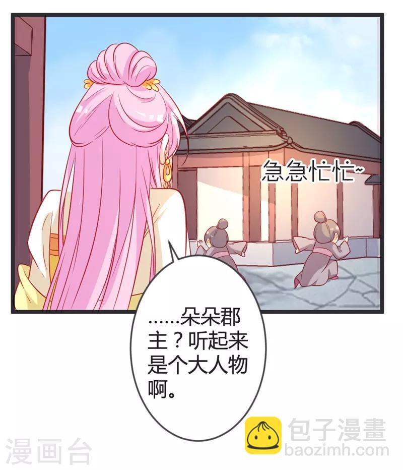 重生醫妃狠角色 - 第103話 朵朵郡主的託付 - 6