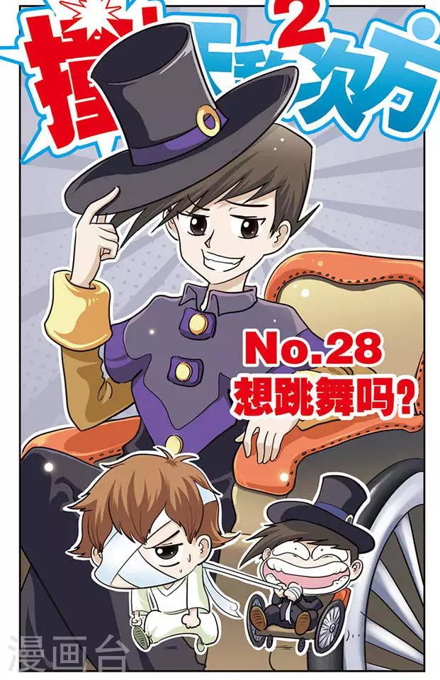 第28话 想跳舞吗-第28话