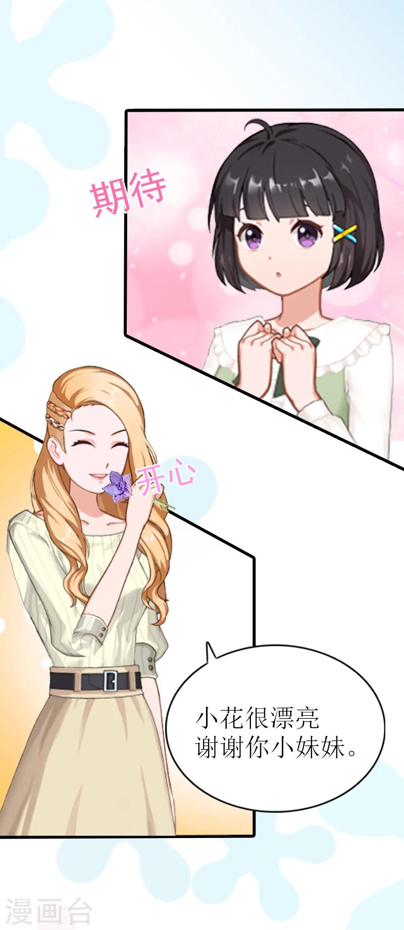 追愛遊戲：無理老公太胡來 - 第2話 寶寶 - 3