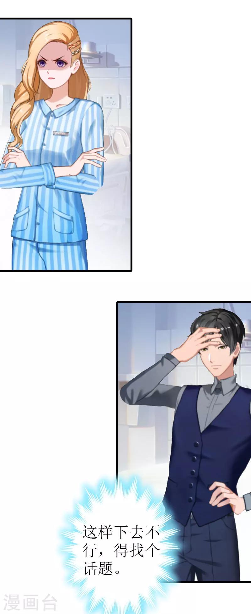 追愛遊戲：無理老公太胡來 - 第12話 吃醋 - 3