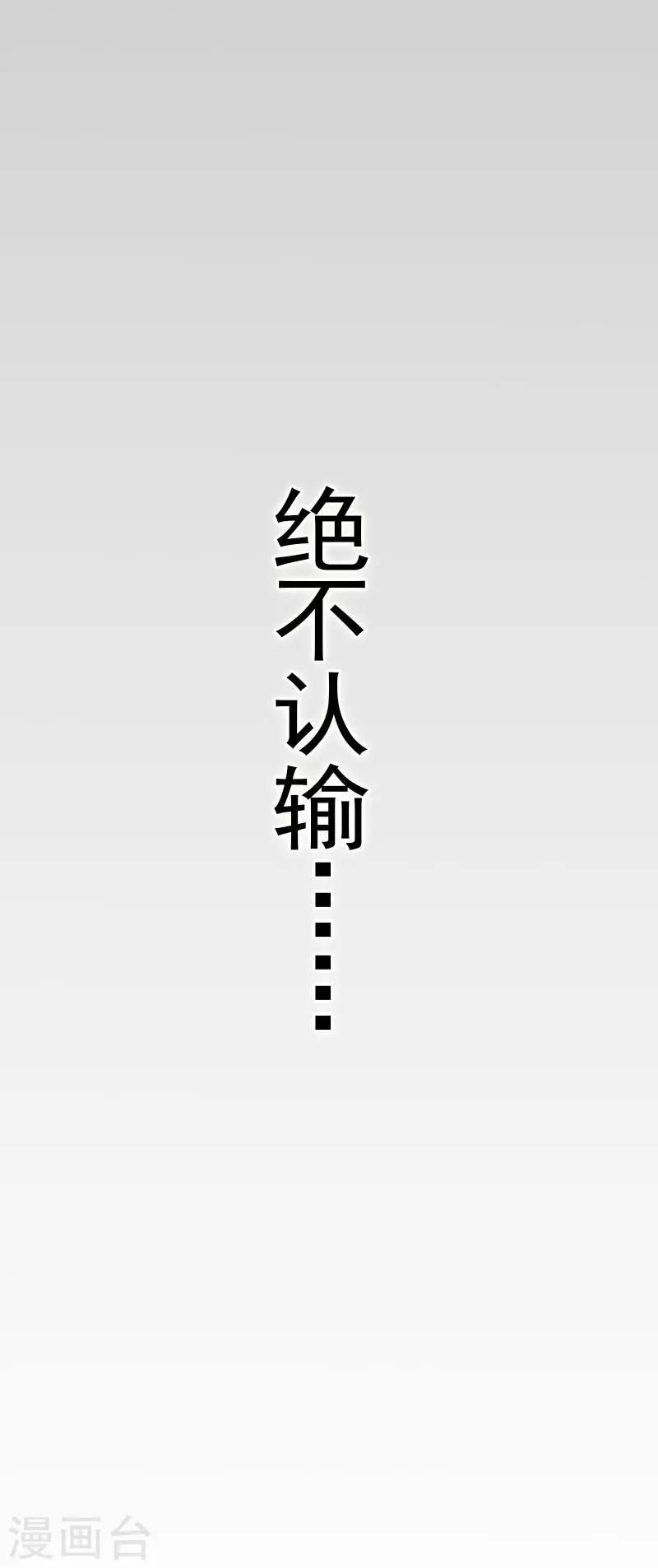 追愛遊戲：無理老公太胡來 - 第14話 絕不認輸(2/2) - 1