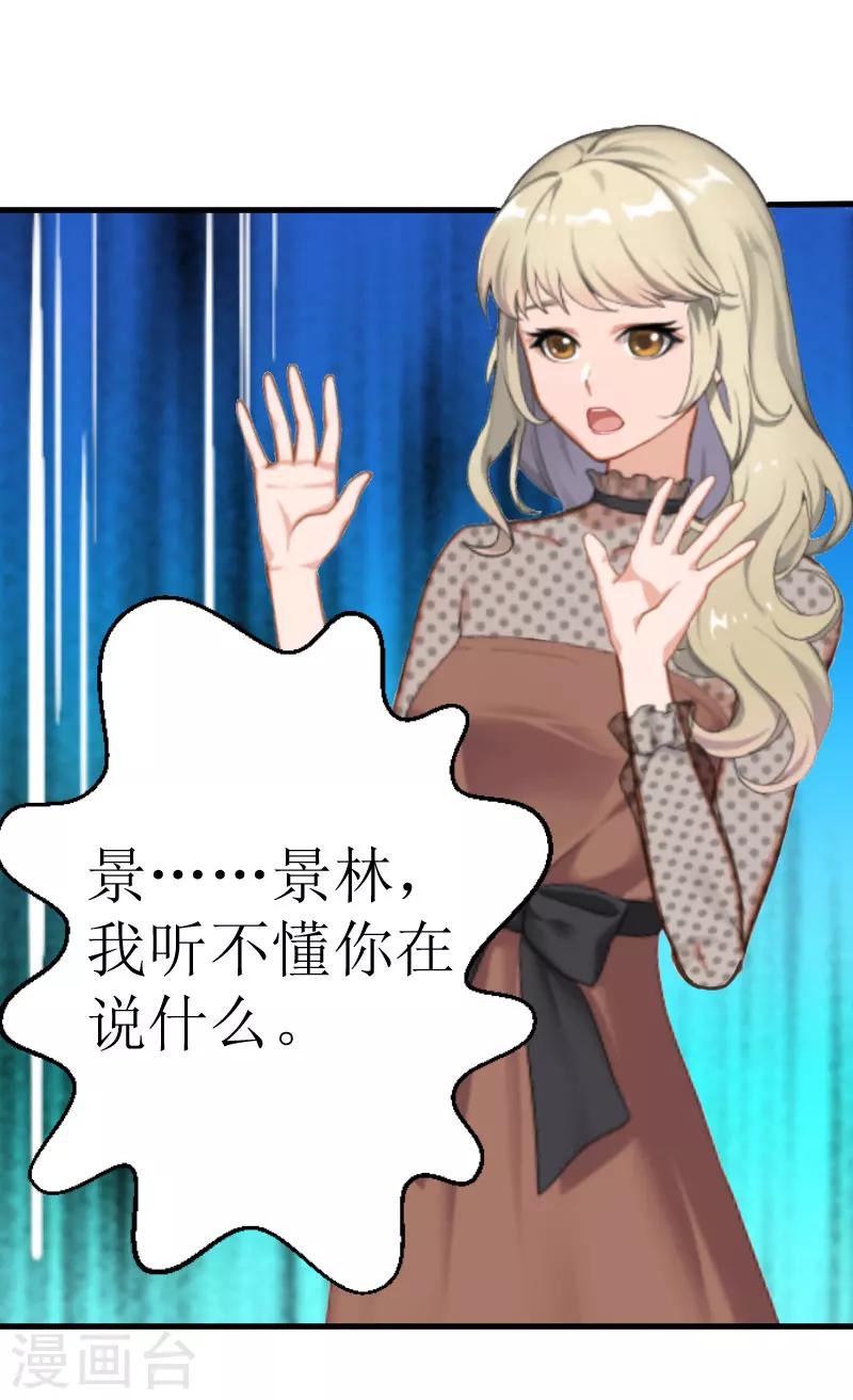 追愛遊戲：無理老公太胡來 - 第20話 真相 - 2