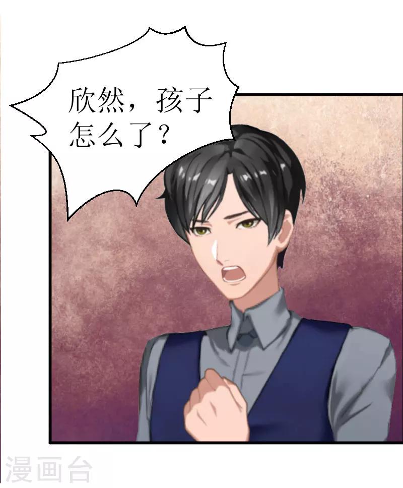 追愛遊戲：無理老公太胡來 - 第26話 孩子！ - 2