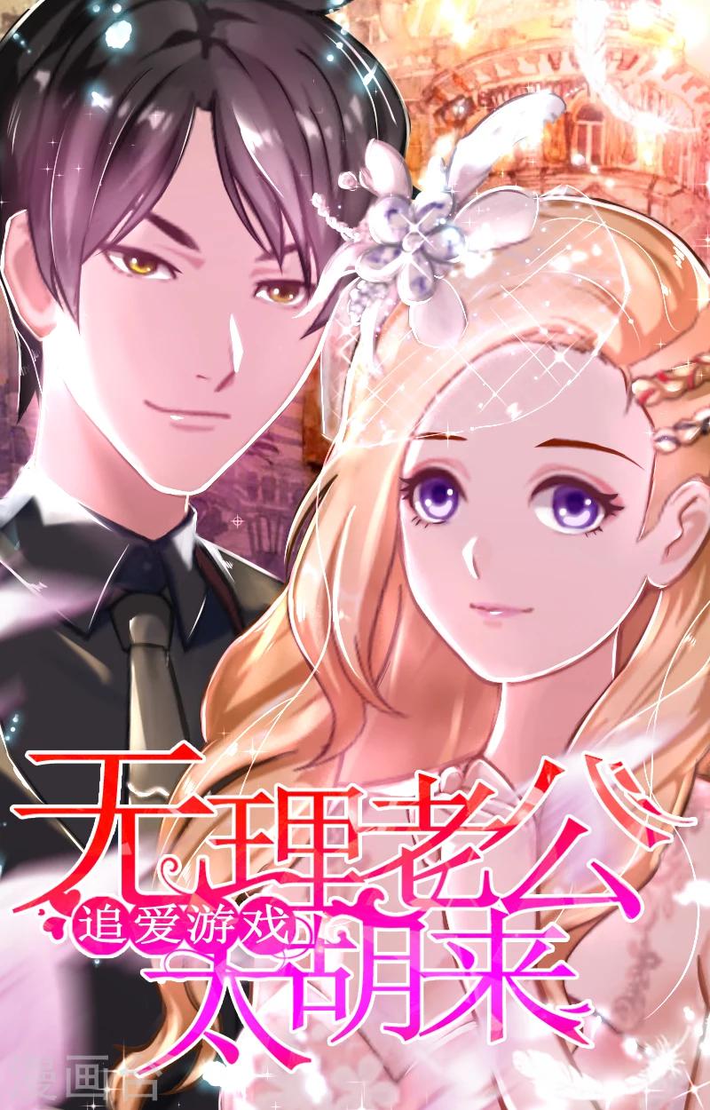 追愛遊戲：無理老公太胡來 - 第4話 家人 - 1