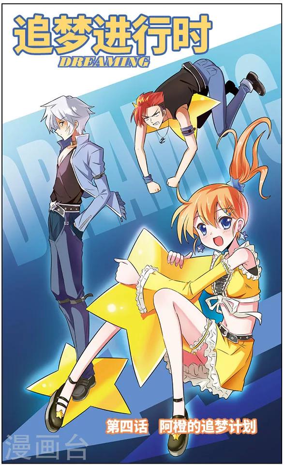 第4话 阿橙的追梦计划-第4话