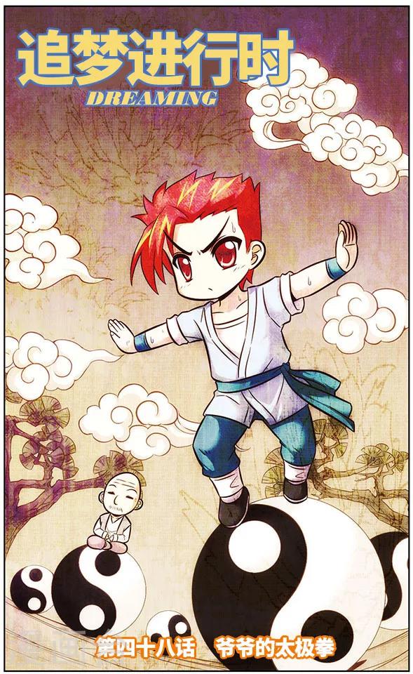 第48话 爷爷的太极拳-第48话