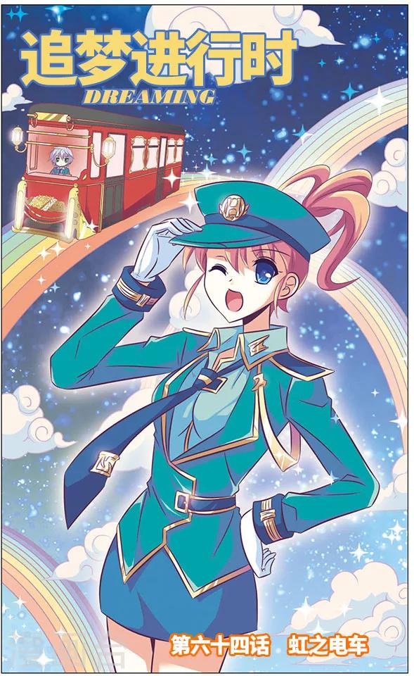 第64话 虹之电车-第64话