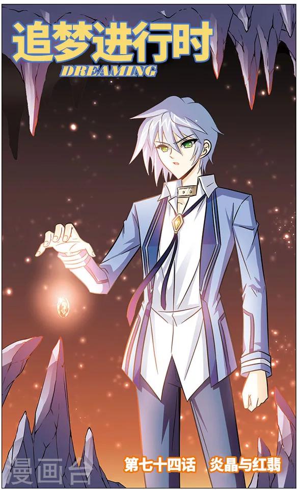 第74话 炎晶与红翡-第74话