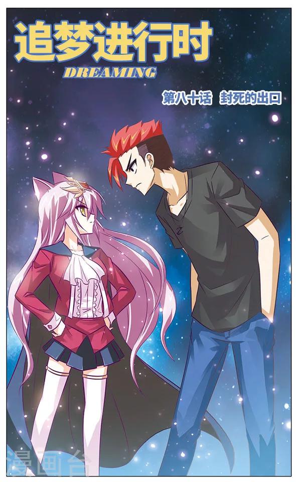 第80话 封死的出口-第80话