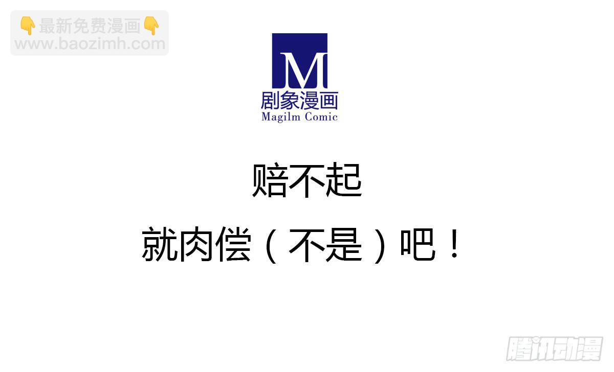 赔不起，就肉偿吧~！-第6话