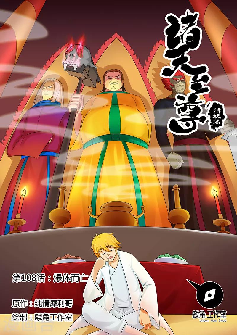 諸天至尊 - 第108話 爆體而亡 - 1