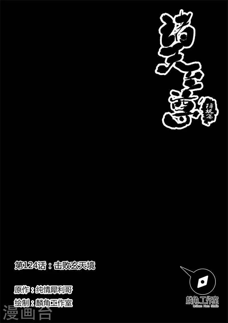 諸天至尊 - 第124話 擊敗玄天境 - 1