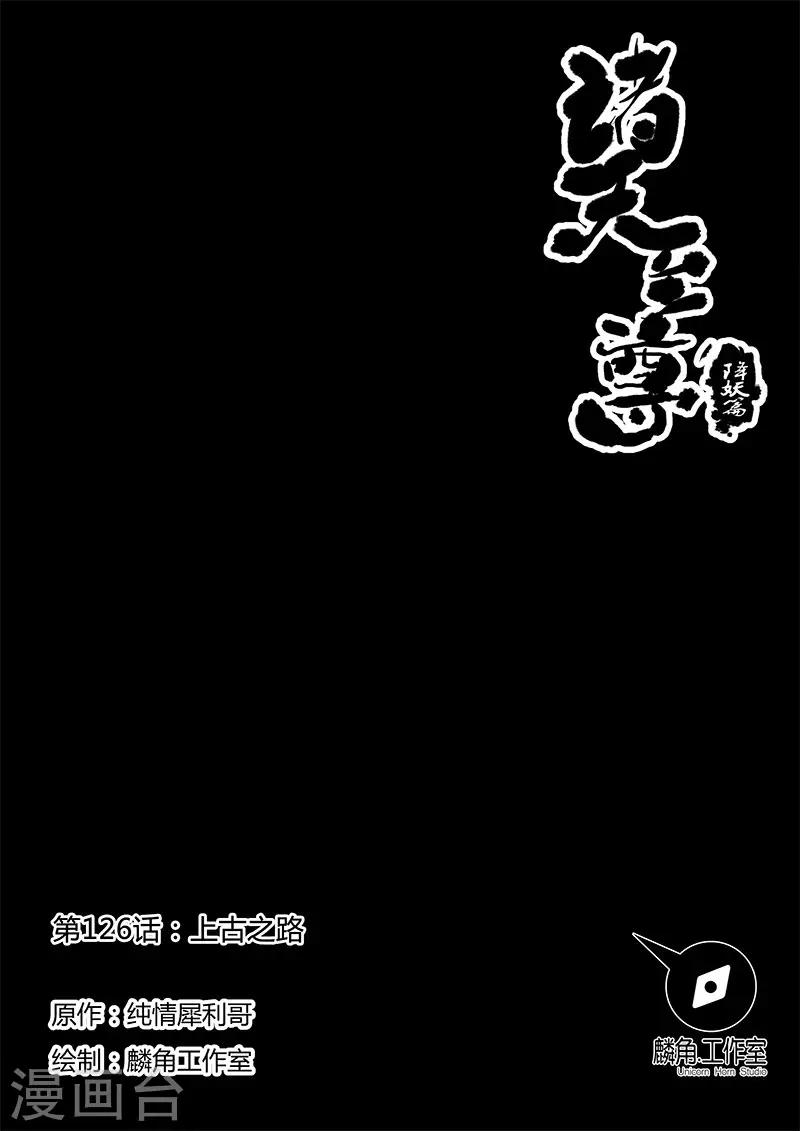 諸天至尊 - 第126話 上古之路 - 1