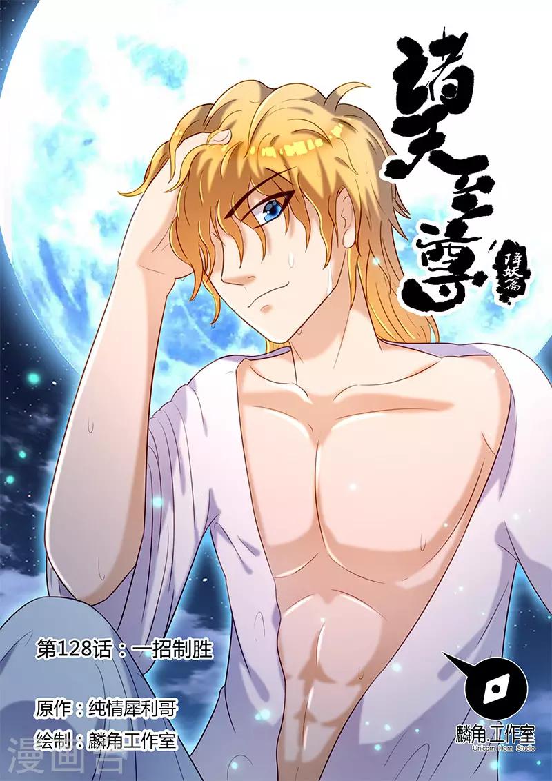 諸天至尊 - 第128話 一招制勝 - 1
