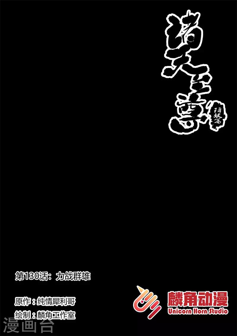 諸天至尊 - 第130話 力戰羣雄 - 1