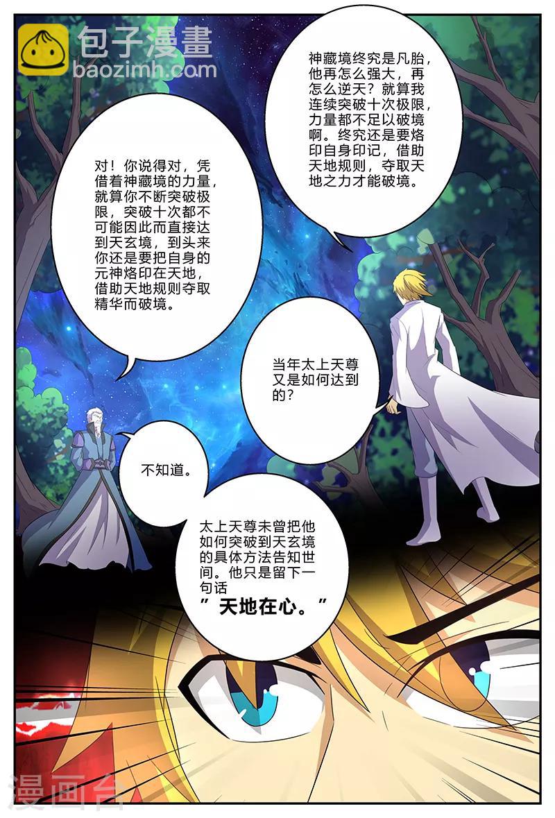 諸天至尊 - 第146話 天地在心 - 2