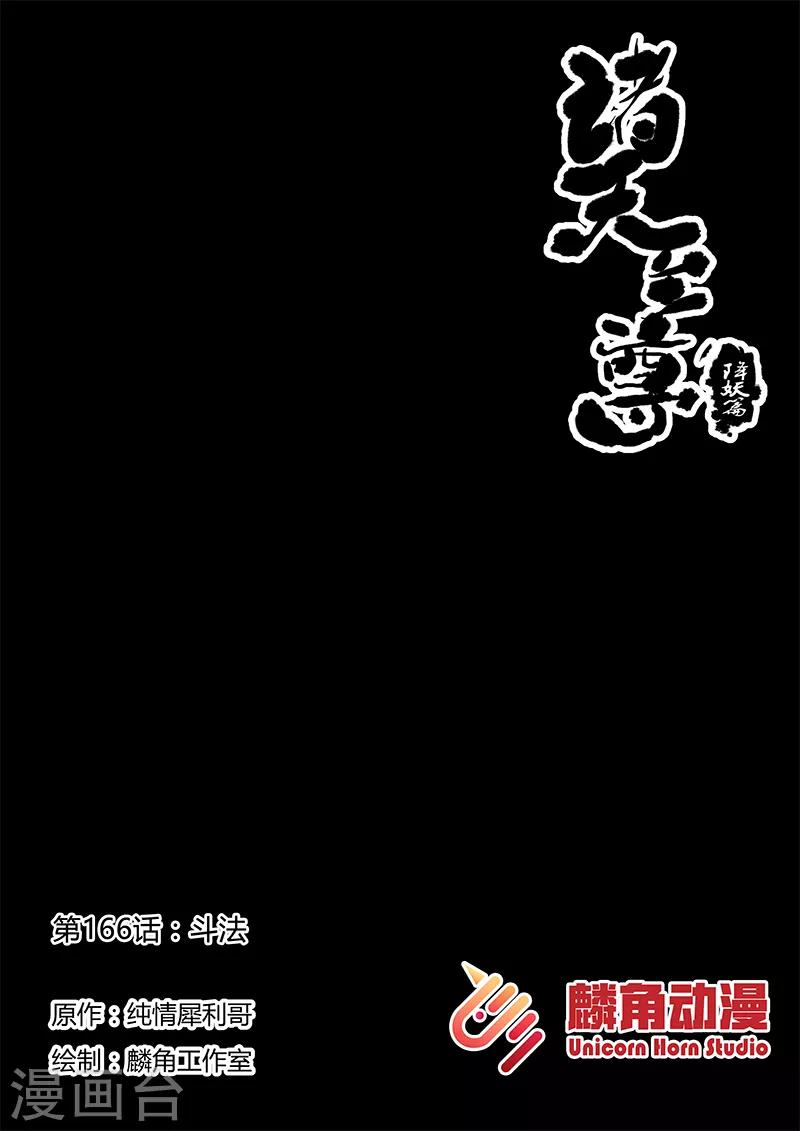 諸天至尊 - 第166話 鬥法 - 1