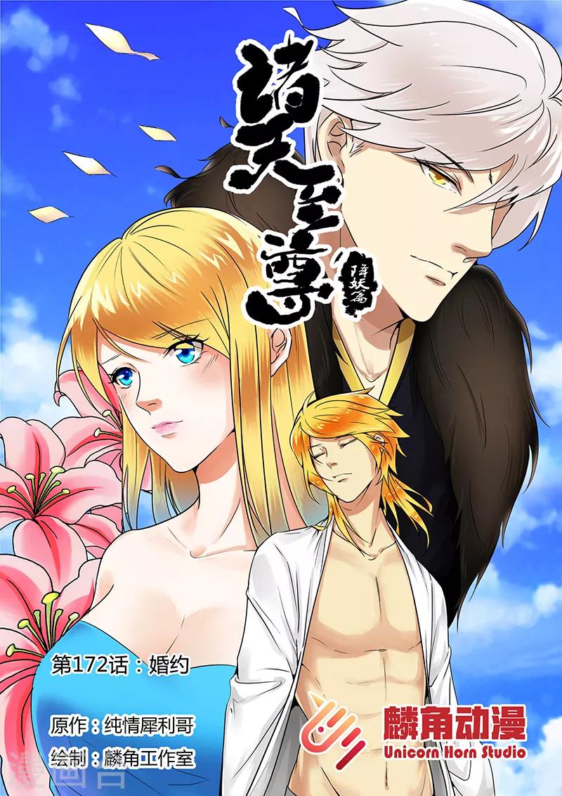 諸天至尊 - 第172話 婚約 - 1